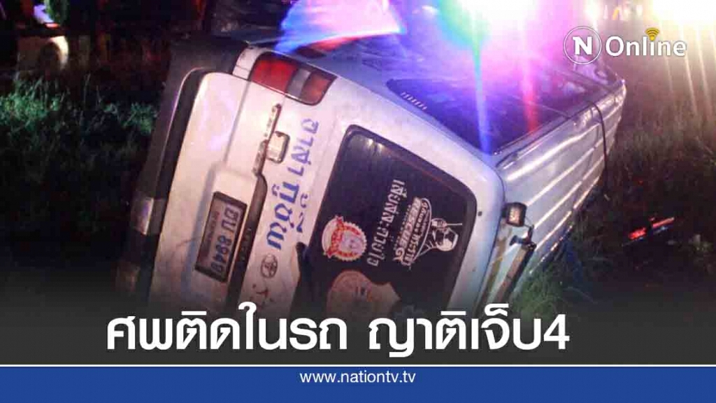 รถร่วมกตัญญูบรรทุกศพชนรถพ่วงญาติเจ็บ4 ศพยังติดในรถ