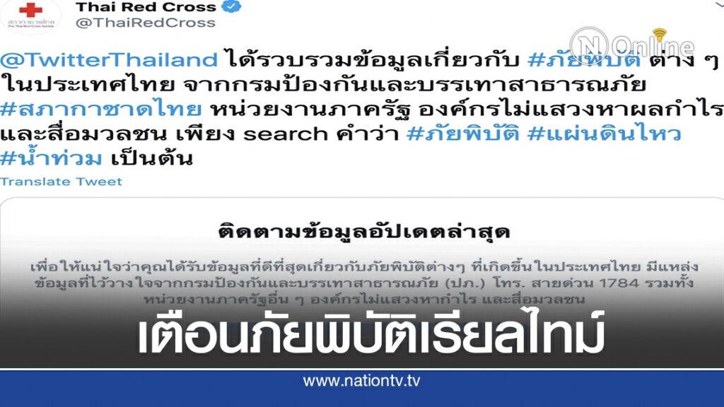 ทวิตเตอร์ผุดบริการแจ้งเตือนภัยพิบัติ