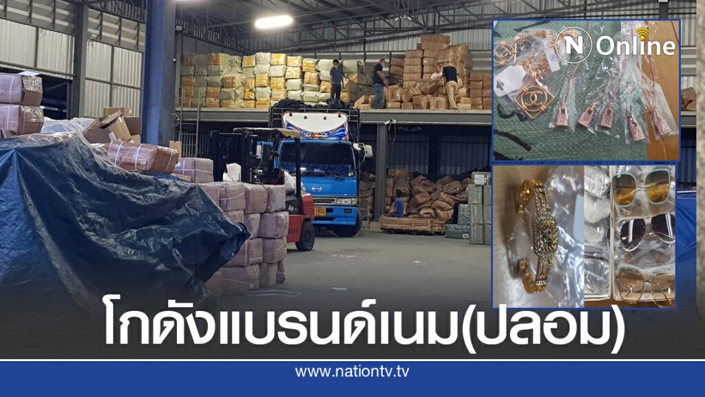 ยึดสินค้าแบรนด์หรู 4.6 หมื่นชิ้น 130 ล้าน เตรียมส่งขายออนไลน์