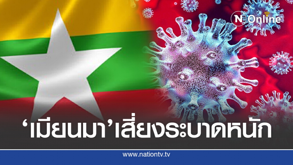‘เมียนมา’ป่วยเพิ่มเสี่ยงระบาดหนัก ด้านยอดโลกเกิน 23 ล้าน