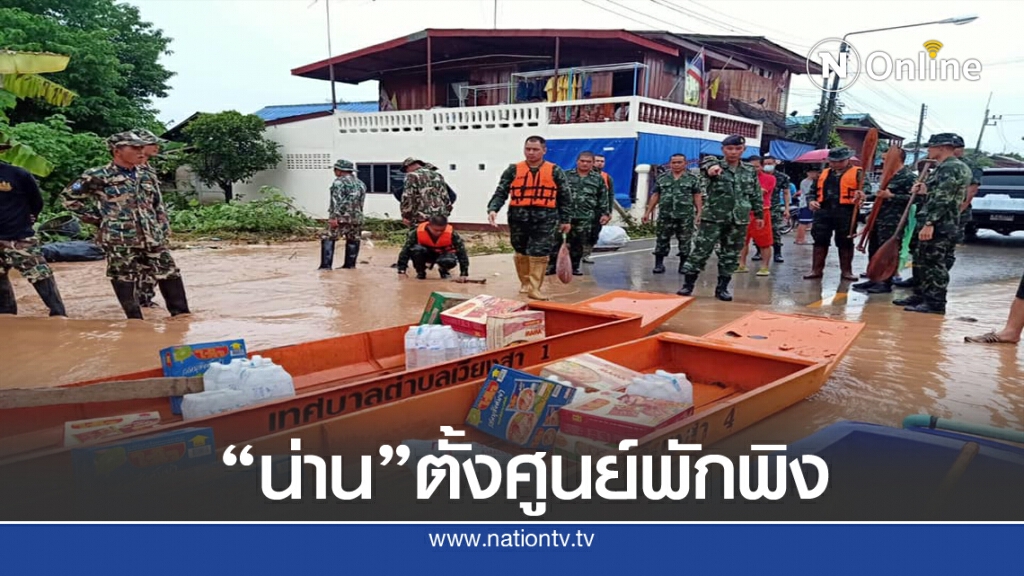 น่านตั้งศูนย์พักพิงช่วยเหลือผู้ประสบภัยน้ำท่วม