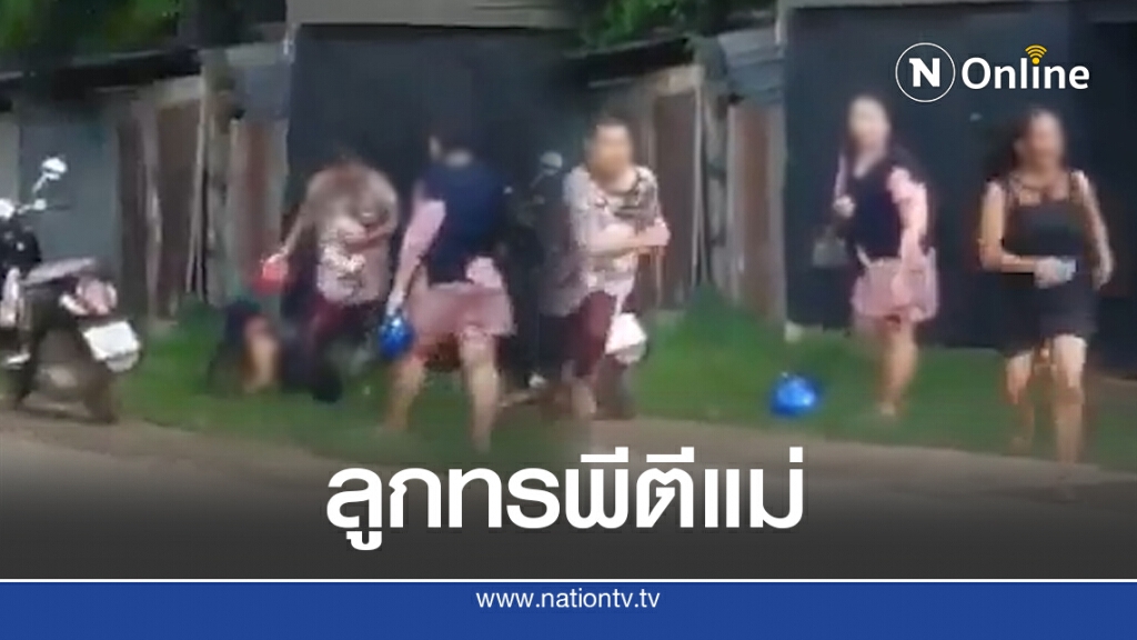 ชาวบ้านแอบถ่าย ลูกทรพีทำร้ายแม่ เตะไม่นับ แม่หนียังวิ่งตามกระชากจนล้ม