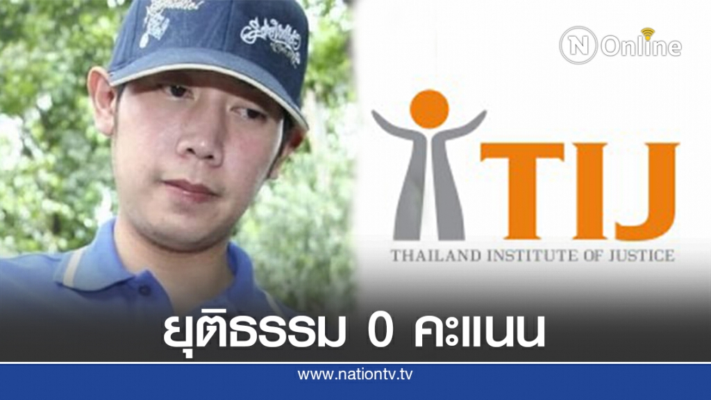 TIJ นัดเปิด "โพลล์คดีบอส" เขย่ากระบวนการยธ. TIJ นัดเปิด "โพลล์คดีบอส" เขย่ากระบวนการยธ.