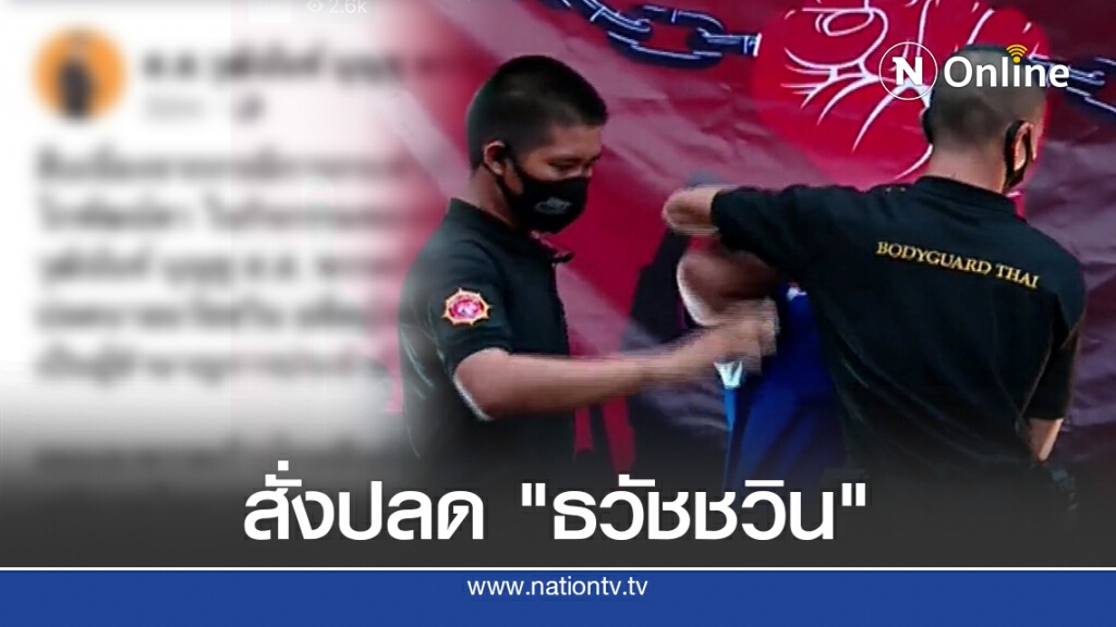 "ส.ส.ก้าวไกล" สั่งปลด "ธวัชชวิน" เหตุจ้างการ์ดล็อกคอประธาน สนท.