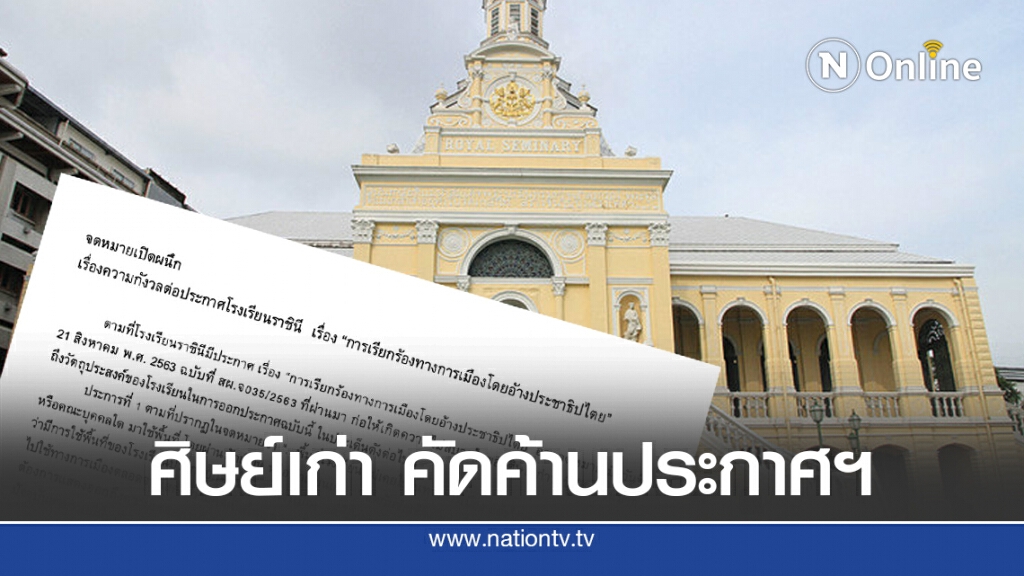 ศิษย์เก่า ราชินี เตรียมยื่นจดหมายเปิดผนึก คัดค้านประกาศห้ามนักเรียนเคลื่อนไหวทางการเมือง