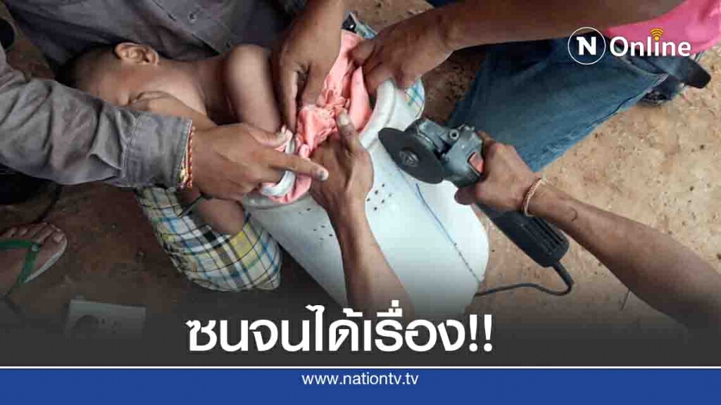 5 ขวบ เล่นเครื่องซักผ้าจนขาติด กู้ภัยเร่งช่วย