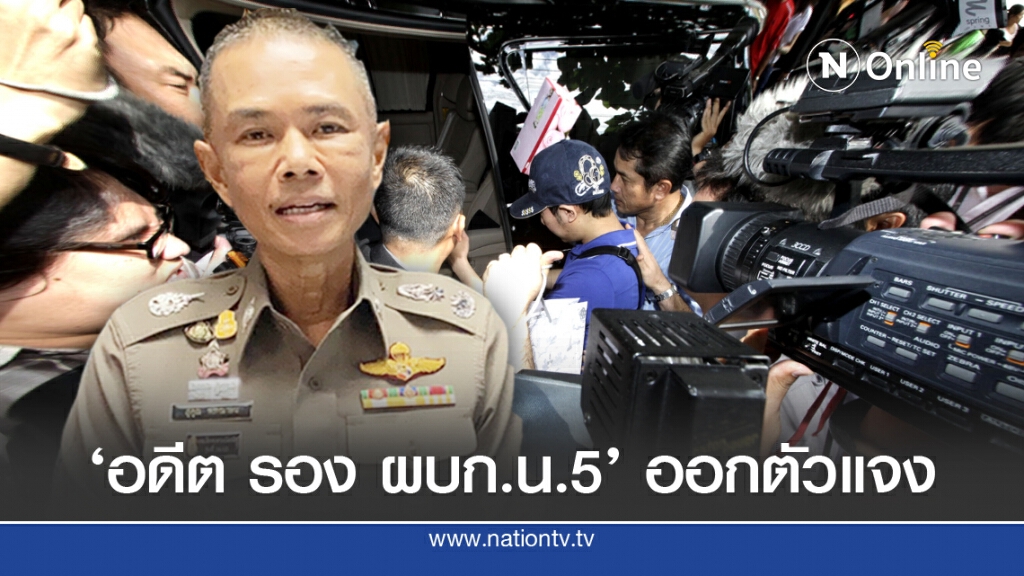 รอง ผบช.น. แจงป.ป.ช.ไม่ชี้มูลผิดคดีบอส อยู่วิทยา ยันทำสำนวนเพียง 2 เดือนถูกย้าย