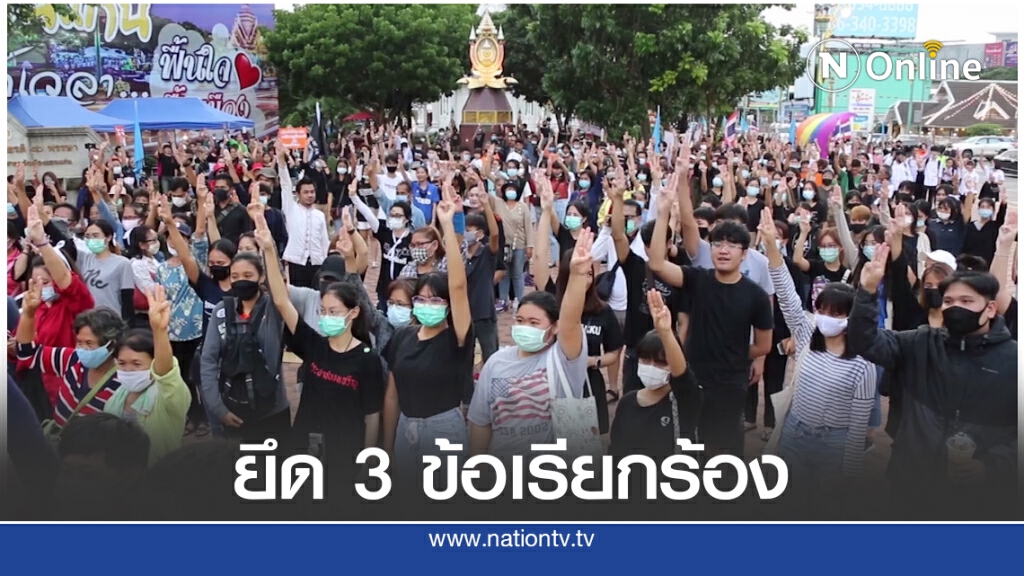 "กลุ่มอีสานปลดแอก" จัดกิจกรรมลานอนุสาวรีย์ฯ ย้ำ 3 ข้อหลัก ปะทะเจ้าหน้าที่ก่อนเริ่มกิจกรรม
