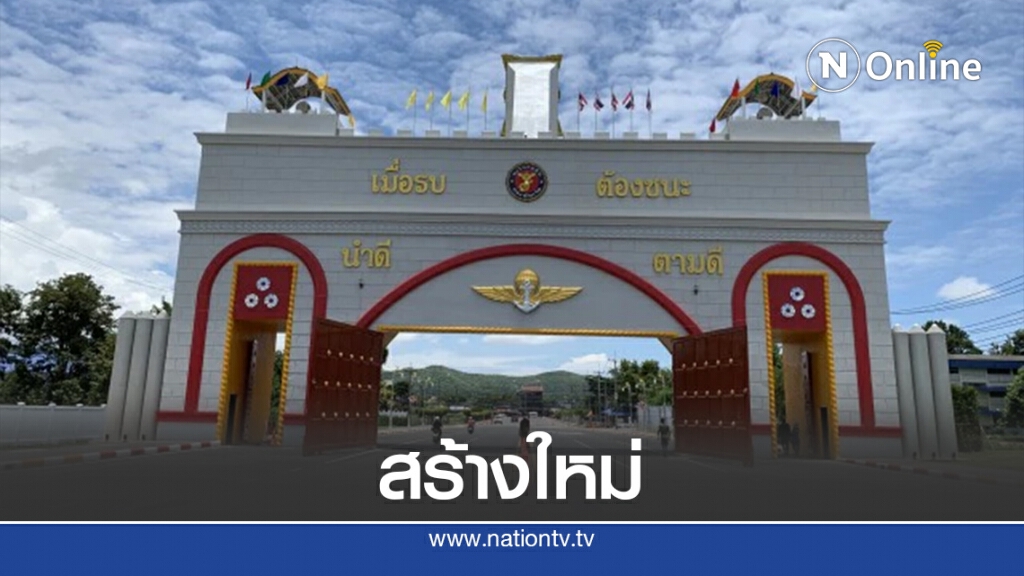 ซุ้มประตูนย.มูลค่า 20 ล.เปิดใช้แล้ว ทร.ยันไม่ใช่งบหลวง