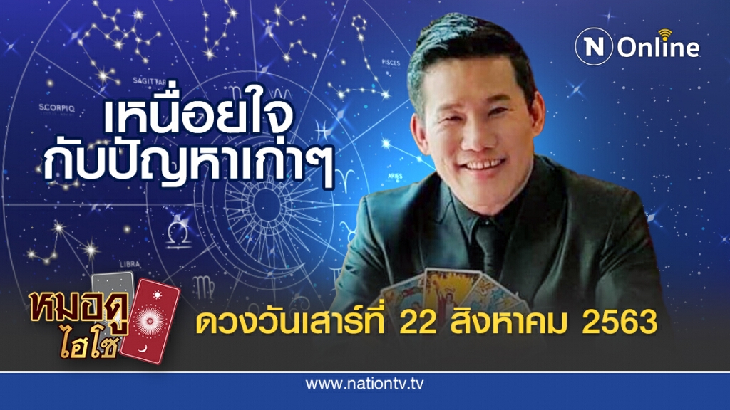 ดวงประจำวันเสาร์ที่ 22 สิงหาคม พ.ศ. 2563 คนเกิดวันศุกร์ ช่วงนี้มีแต่คนจ้องจับผิด
