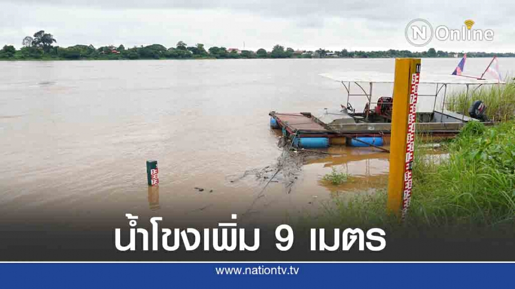 ระดับน้ำในแม่น้ำโขงเพิ่ม โครงการห้วยโมงเร่งระบายน้ำ ระดับน้ำในแม่น้ำโขงเพิ่ม โครงการห้วยโมงเร่งระบายน้ำ