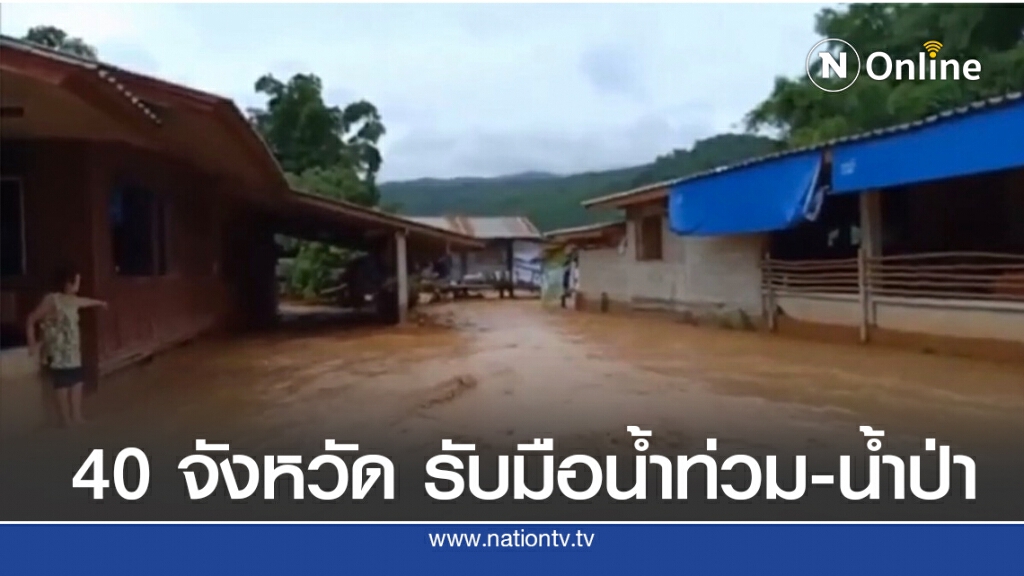 40 จังหวัด รับมือน้ำท่วมฉับพลัน -น้ำป่าไหลหลาก 22 - 23 ส.ค.63 40 จังหวัด รับมือน้ำท่วมฉับพลัน -น้ำป่าไหลหลาก 22 - 23 ส.ค.63