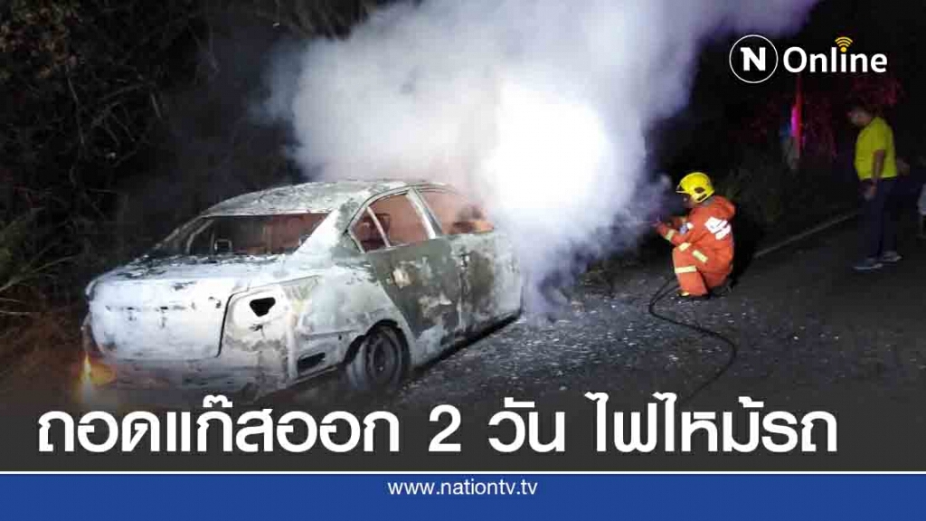 ไฟไหม้เก๋งวอด เจ้าของเผยเพิ่งถอดแก๊สออกได้2 วัน ไฟไหม้เก๋งวอด เจ้าของเผยเพิ่งถอดแก๊สออกได้2 วัน