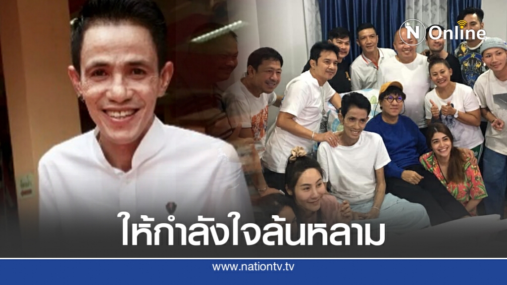 เพื่อนตลก ไม่ทิ้งกัน!! ให้กำลังใจ "โรเบิร์ต สายควัน" หลังป่วยมะเร็งปอด เพื่อนตลก ไม่ทิ้งกัน!! ให้กำลังใจ "โรเบิร์ต สายควัน" หลังป่วยมะเร็งปอด