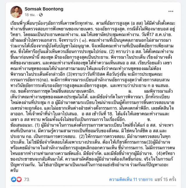 ‘สมศักดิ์’ลาออก ชี้ตรวจสอบ’เนตร’เกิดข้อจำกัด