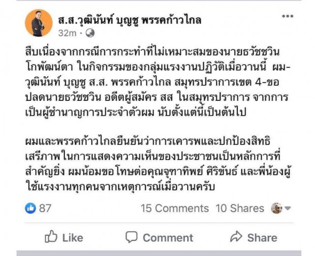 "ส.ส.ก้าวไกล" สั่งปลด "ธวัชชวิน" เหตุจ้างการ์ดล็อกคอประธาน สนท.