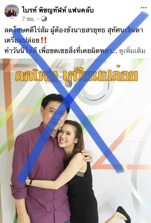 "ไบรท์ เรื่องเล่าฯ" ชี้ ไม่เกี่ยวข้องเพจปล่อยตัว"สรยุทธ"!!