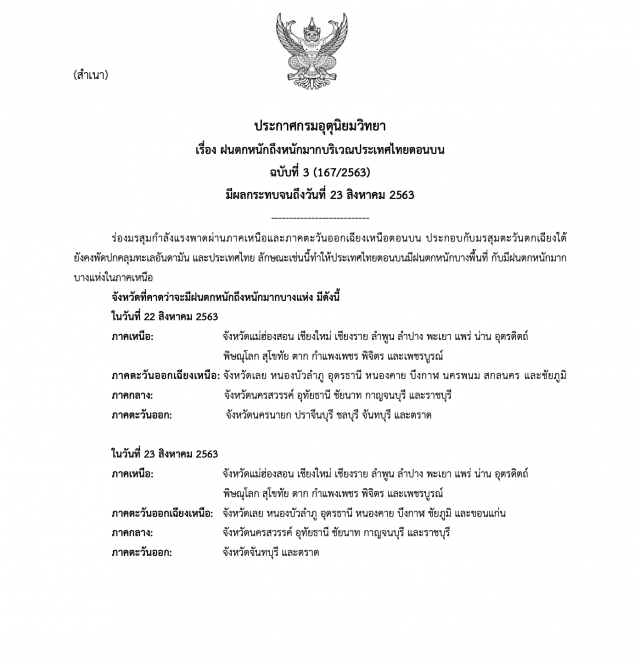 ฉบับ 3 อุตุฯ ประกาศเตือนภัย 33 จังหวัดเสี่ยงภัยหนัก