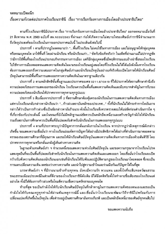 ศิษย์เก่า ราชินี เตรียมยื่นจดหมายเปิดผนึก คัดค้านประกาศห้ามนักเรียนเคลื่อนไหวทางการเมือง