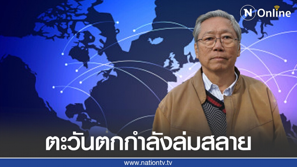 "อดีตบิ๊กข่าวกรอง" ลั่นอย่าหลับหูหลับตาเห่อฝรั่งตะวันตก!