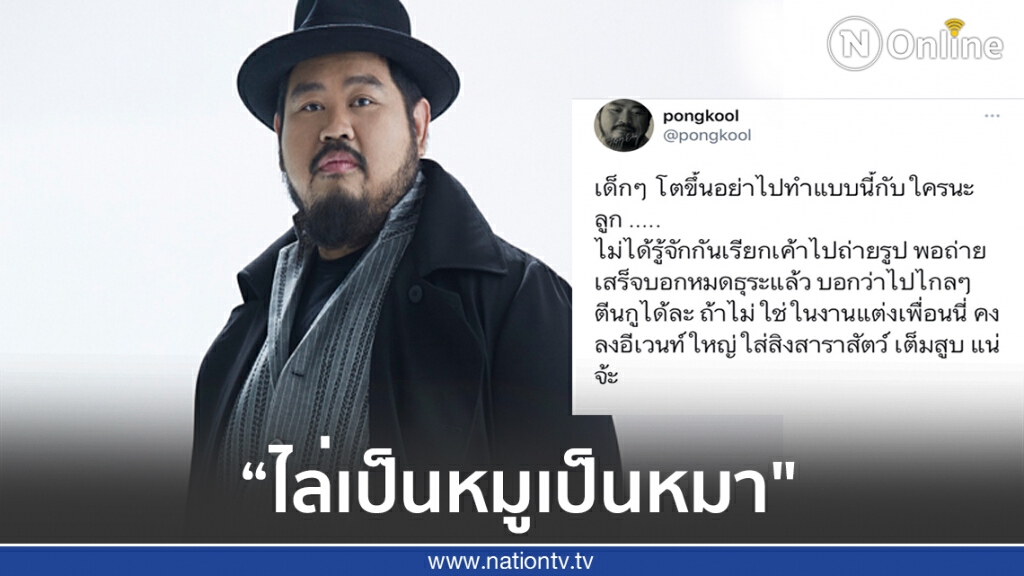 "ป๊อบ ปองกูล" ทวีตเดือดโดนรุ่นพี่ไม่สนิท ทำตัวไร้มารยาทใส่ "ป๊อบ ปองกูล" ทวีตเดือดโดนรุ่นพี่ไม่สนิท ทำตัวไร้มารยาทใส่