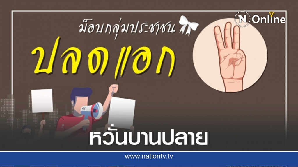 โพลชี้ปชช.ห่วงชุมนุมบานปลาย หวั่นเกิดความรุนแรง โพลชี้ปชช.ห่วงชุมนุมบานปลาย หวั่นเกิดความรุนแรง