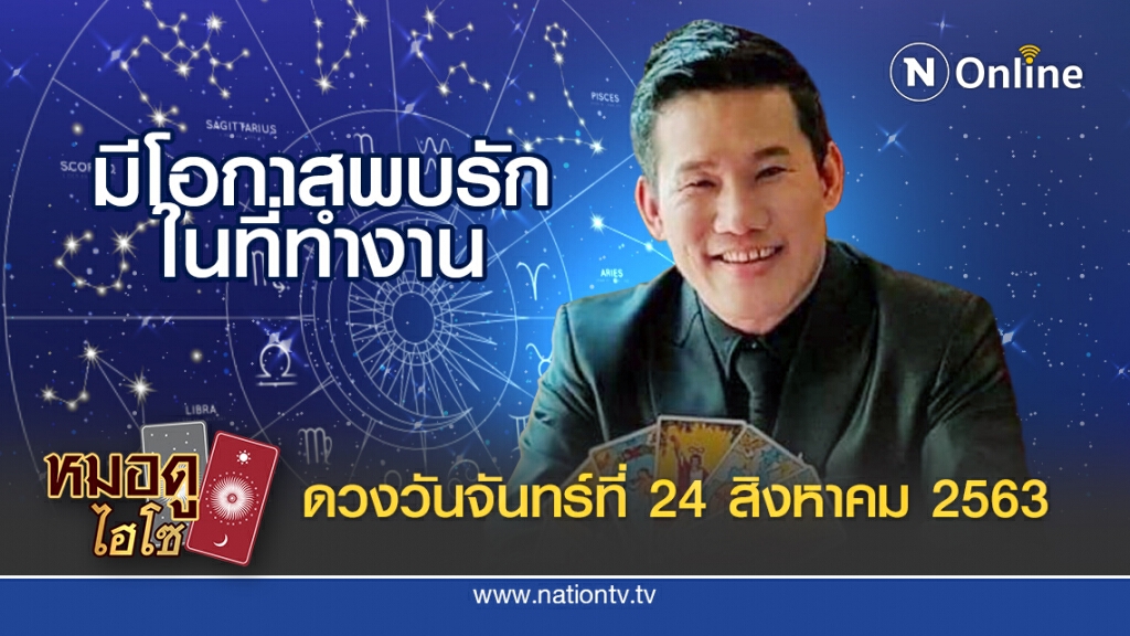 ดวงประจำวันจันทร์ที่ 24 สิงหาคม พ.ศ. 2563 คนเกิดวันพฤหัส จะสมหวังด้านการเงิน