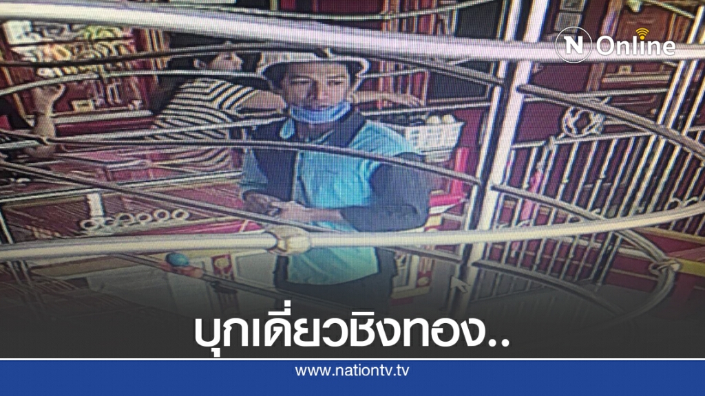 บุกเดี่ยวฉกสร้อยข้อมือทองคำ รวบทันควัน บุกเดี่ยวฉกสร้อยข้อมือทองคำ รวบทันควัน