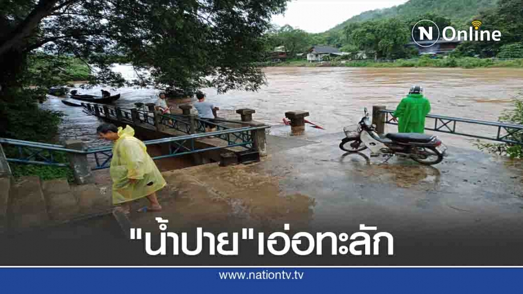 "แม่น้ำปาย"เอ่อทะลักท่วมไร่-นา