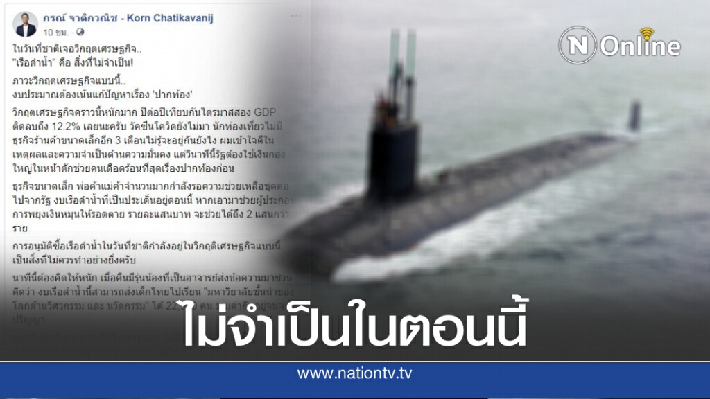 "กรณ์"ค้านซื้อเรือดำน้ำ แนะช่วยปากท้องปชช.ก่อน "กรณ์"ค้านซื้อเรือดำน้ำ แนะช่วยปากท้องปชช.ก่อน