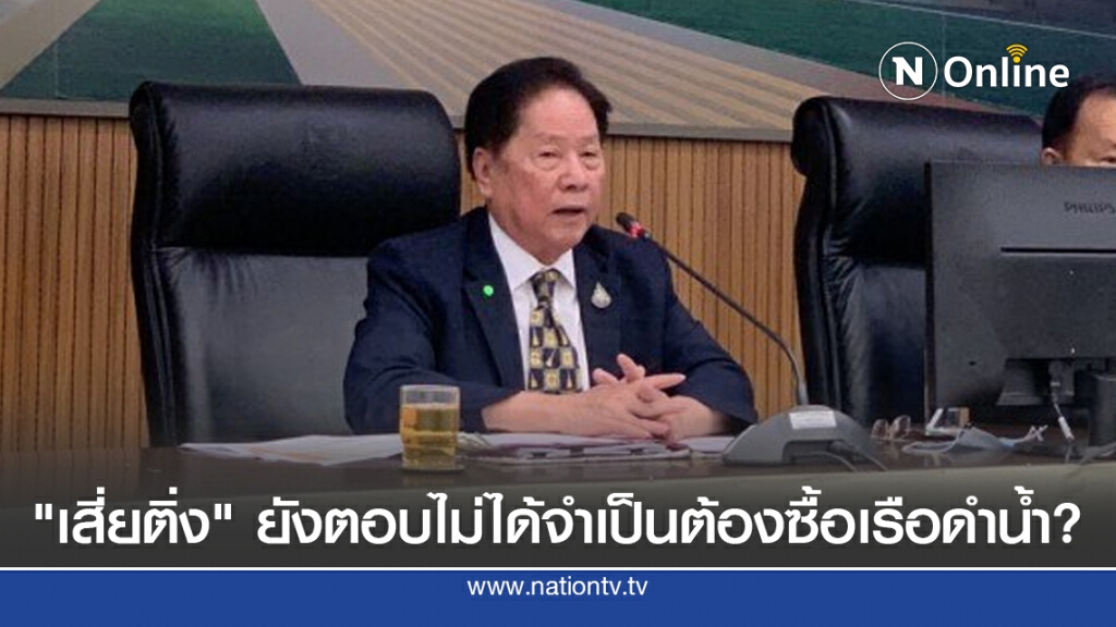 "เสี่ยติ่ง" ยังตอบไม่ได้จำเป็นต้องซื้อเรือดำน้ำหรือไม่ "เสี่ยติ่ง" ยังตอบไม่ได้จำเป็นต้องซื้อเรือดำน้ำหรือไม่
