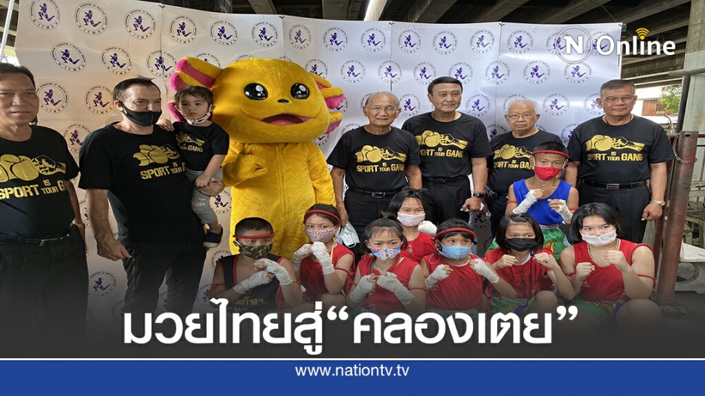 2องค์กรผนึกทำโครงการ"นำมวยไทยสู่ชุมชนคลองเตย"