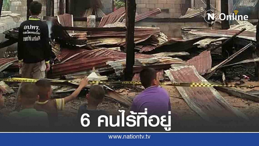 กลับจากไร่มันสำปะหลัง ช็อกบ้านไฟไหม้วอดทั้งหลัง กลับจากไร่มันสำปะหลัง ช็อกบ้านไฟไหม้วอดทั้งหลัง