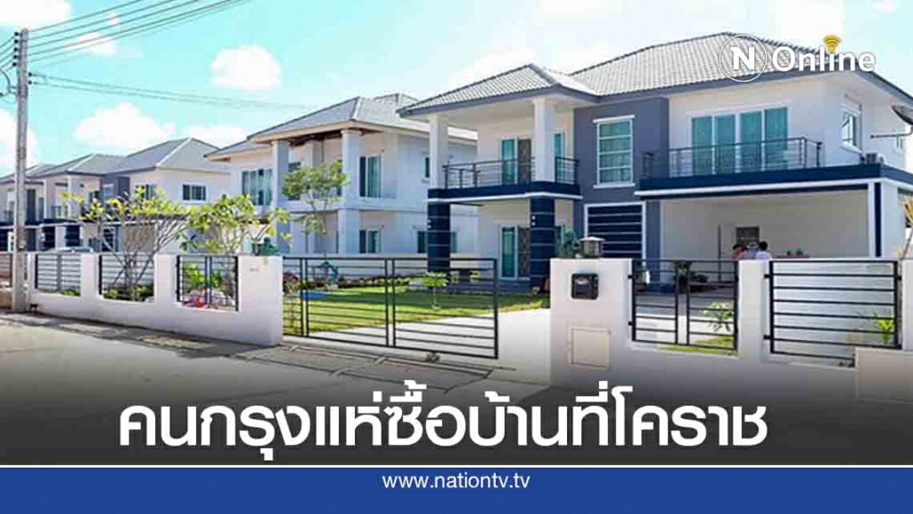 คนกรุงแห่ซื้อบ้านที่โคราช คาดเพราะมอเตอร์เวย์