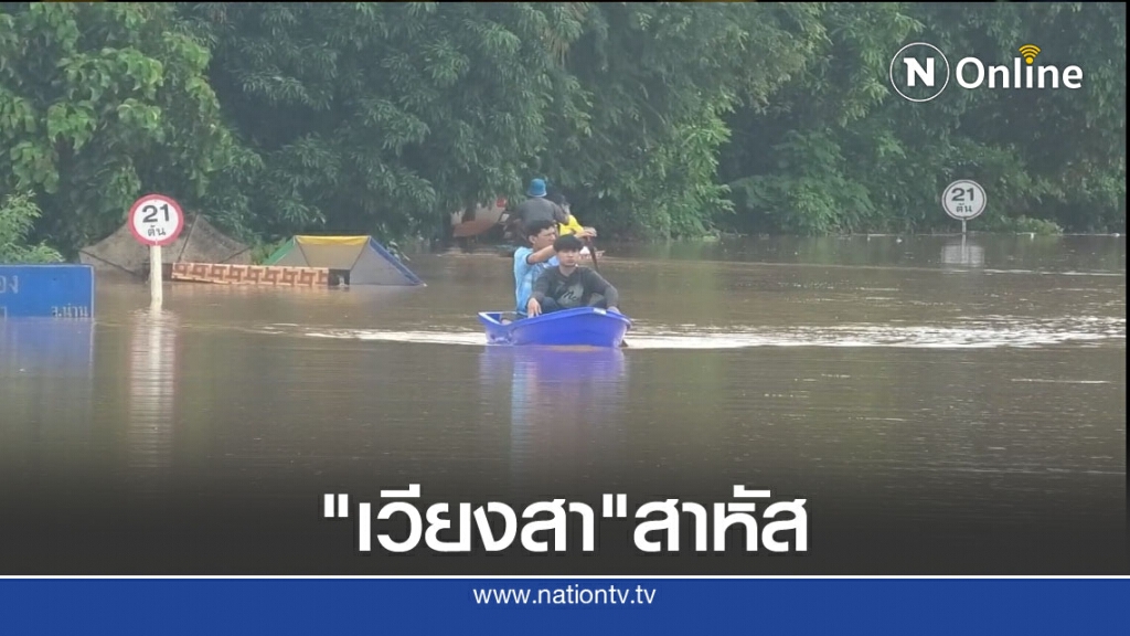 "เวียงสา"สาหัส -จมอยู่ใต้บาดาล