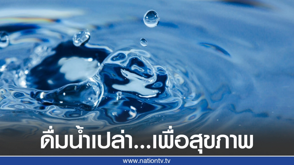 "น้ำเปล่า" ความมหัศจรรย์เพื่อสุขภาพ