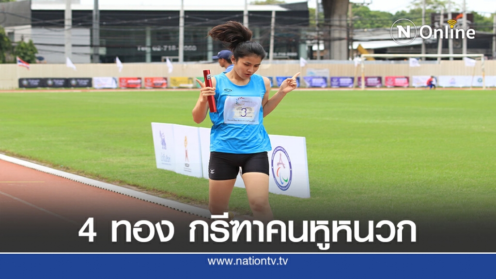 "สุชาดา"  สร้างผลงาน กวาด 4 เหรียญทอง กรีฑาคนหูหนวก