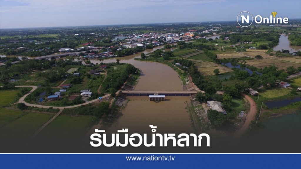 เตือนพื้นที่ต่ำลุ่มน้ำยมเตรียมพร้อมรับมือน้ำหลาก