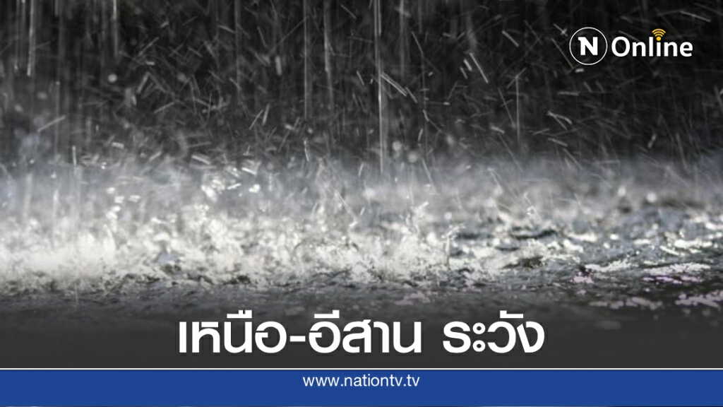 พยากรณ์อากาศวันนี้ เตือนไทยตอนบนเจอฝนตกหนัก