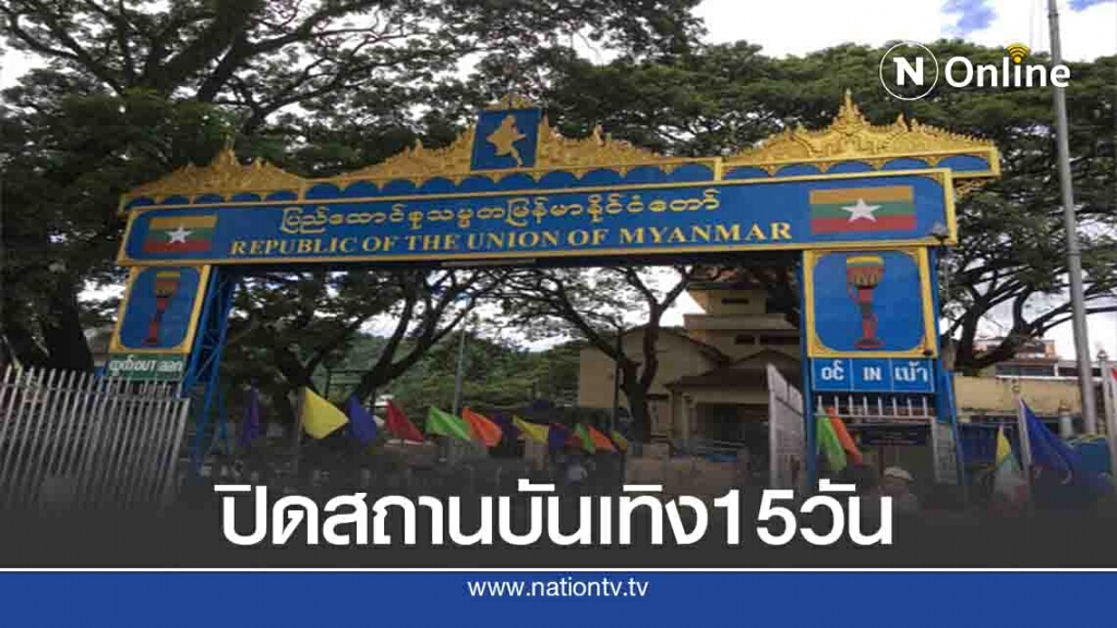 เมียนมาสั่งปิด15วันสถานบันเทิง"ท่าขี้เหล็ก"ป้องกันโควิด