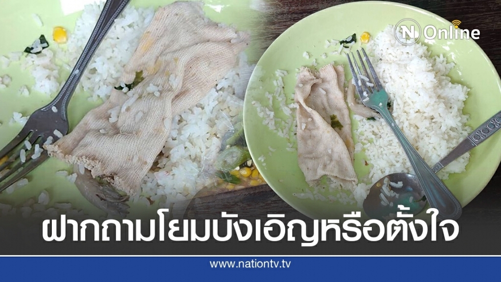 พระรับบิณฑบาตรแกงเลียง ฉันไปได้ครึ่งจานเจอเศษผ้าชิ้นใหญ่คล้ายถุงเท้า พระรับบิณฑบาตรแกงเลียง ฉันไปได้ครึ่งจานเจอเศษผ้าชิ้นใหญ่คล้ายถุงเท้า