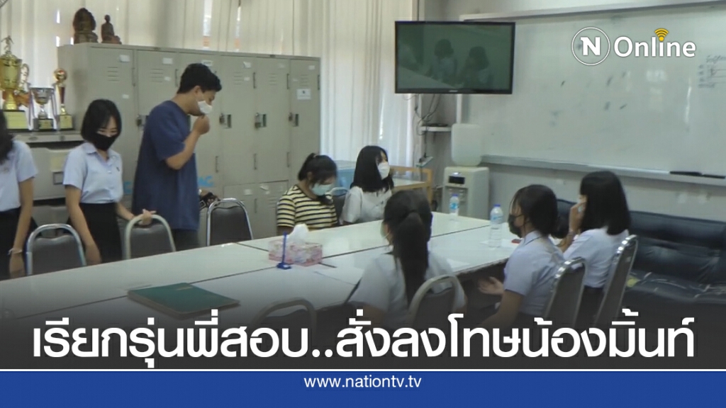 ออกหมายเรียก รุ่นพี่สั่งลงโทษ "น้องมิ้นท์" เข้าพบ ตร. ออกหมายเรียก รุ่นพี่สั่งลงโทษ "น้องมิ้นท์" เข้าพบ ตร.