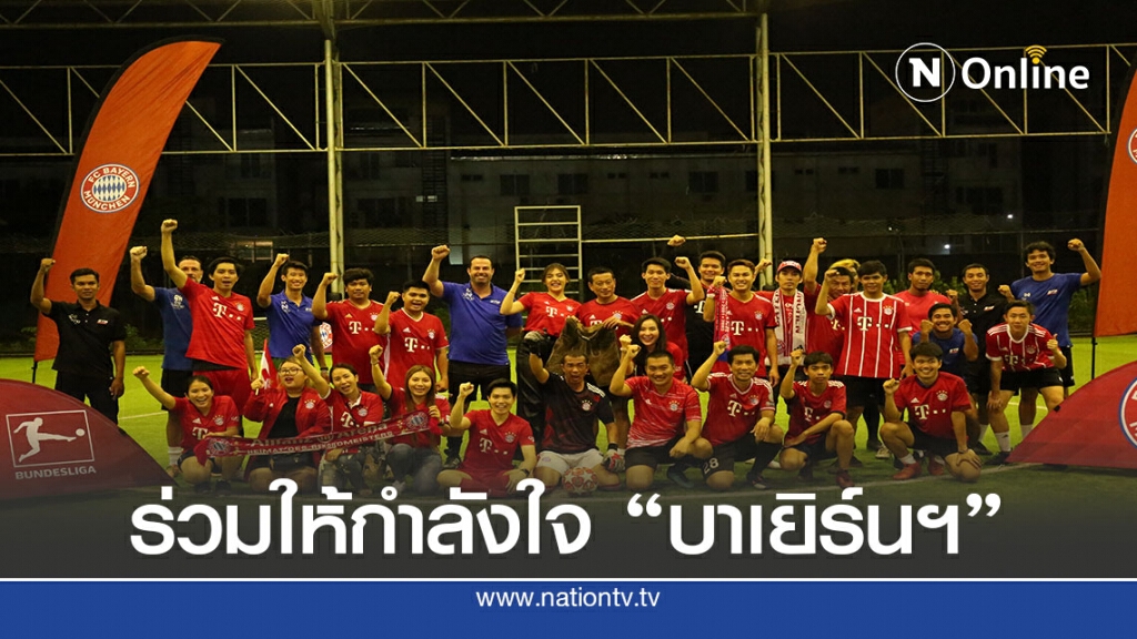 STB -แฟนคลับเสือใต้ดวลแมตช์พิเศษอุ่นเครื่องเชียร์บาเยิร์นฯ