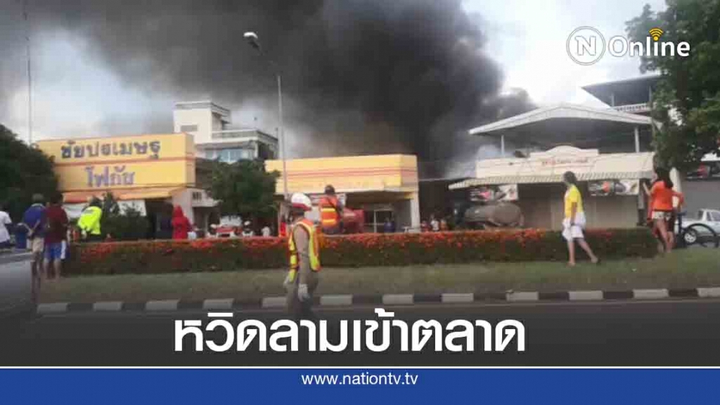 ไฟไหม้บ้าน หวิดลามเข้าตลาดนัดตอนเย็น