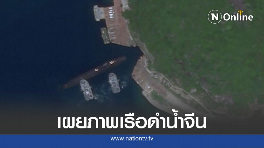 ดาวเทียมจับภาพเรือดำน้ำจีนเข้าอุโมงค์ฐานทัพใต้ดิน ดาวเทียมจับภาพเรือดำน้ำจีนเข้าอุโมงค์ฐานทัพใต้ดิน