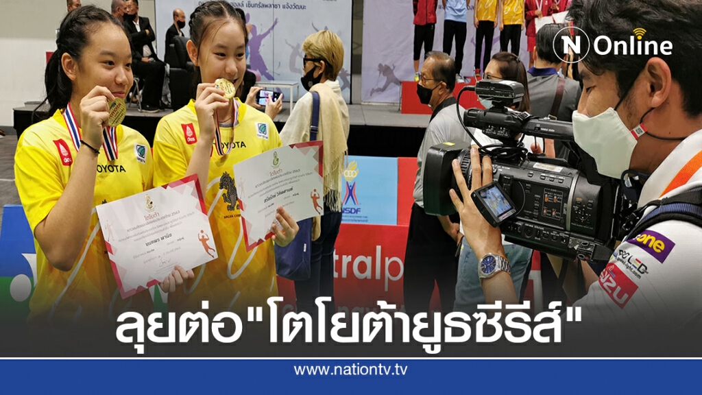 สมาคมแบดมินตันเดินหน้าจัดแข่งขัน"โตโยต้า ยูธซีรีส์ 2020 "