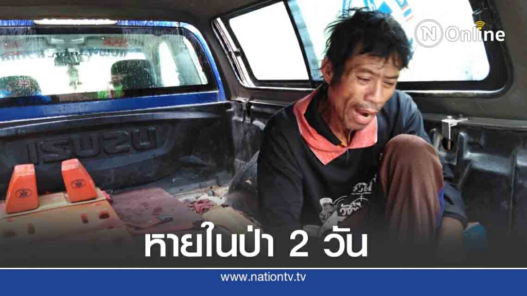 ตามหาคนหายในป่า2วันล่าสุดพบแล้วอ่อนเพลียหนัก