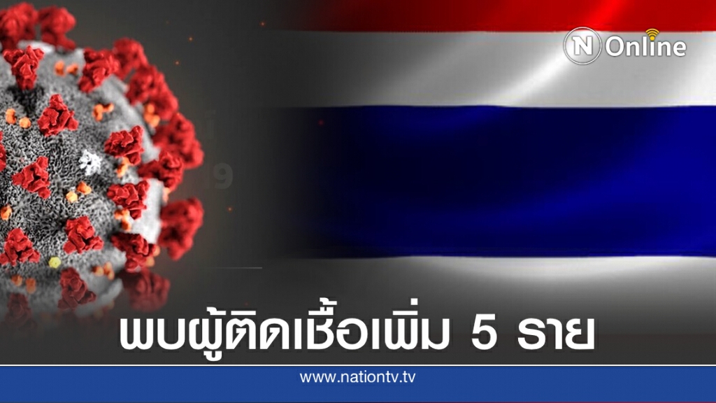 ศบค.แถลงพบผู้ติดเชื้อโควิด-19 เพิ่ม 5 ราย ศบค.แถลงพบผู้ติดเชื้อโควิด-19 เพิ่ม 5 ราย