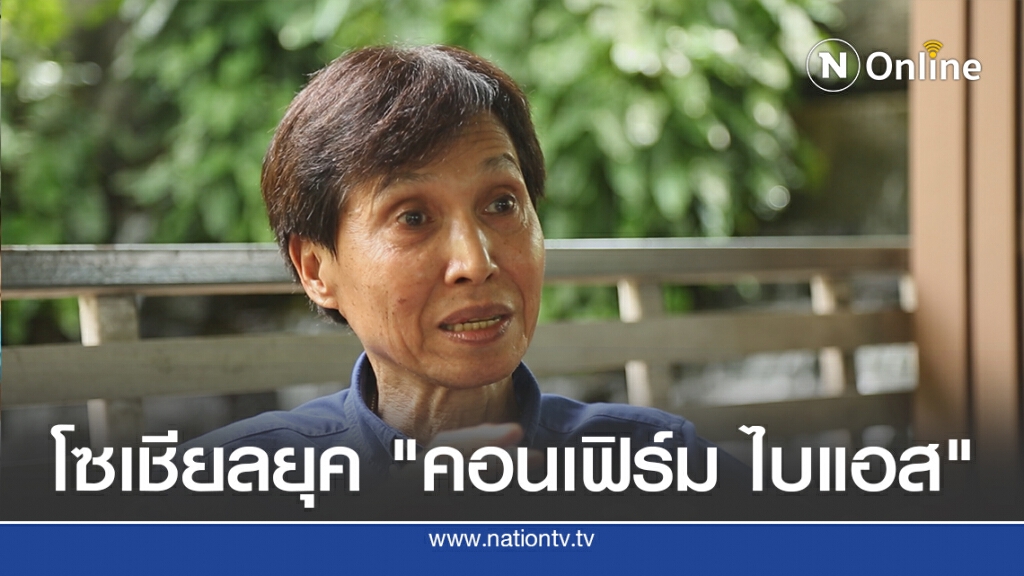 โลกโซเชียลฯยุค "คอนเฟิร์ม ไบแอส"