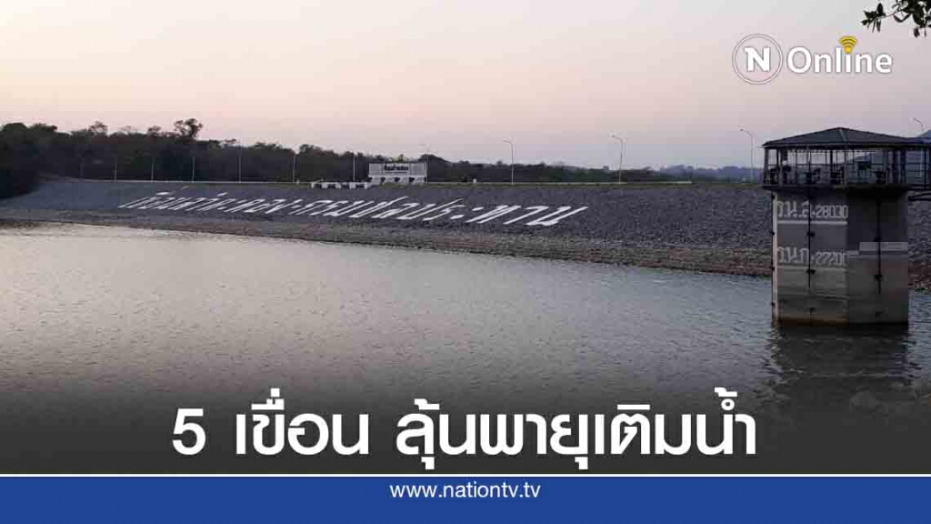 5 เขื่อนใหญ่โคราชยังวิกฤติ ลุ้นพายุเติมน้ำ